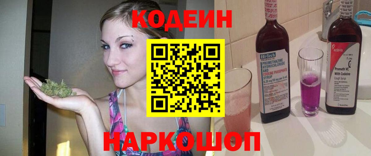 Кодеин напиток Lean (лин)  Вход с VPN  Новоалександровск  Codein Purple Drank 